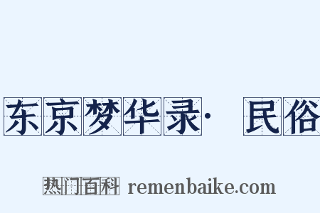东京梦华录·民俗是什么意思的图片